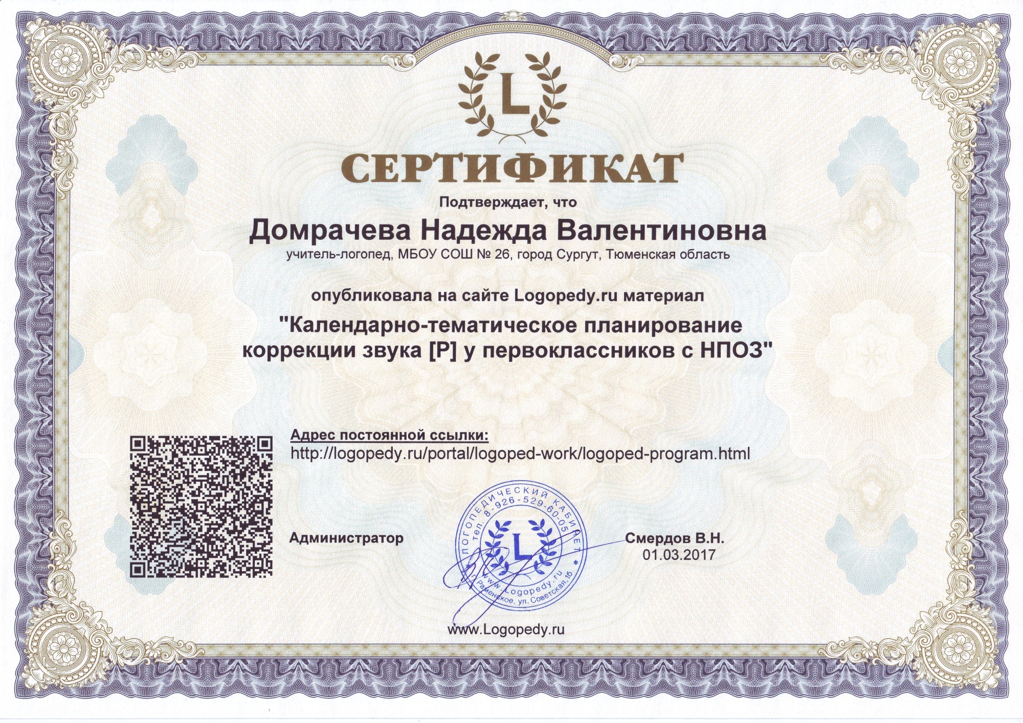 Сертификат Домрачевой Надежды Валентиновны